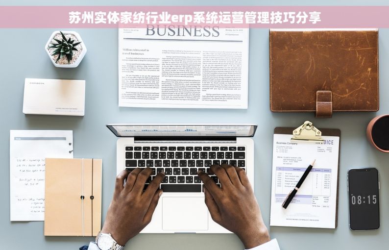 苏州实体家纺行业erp系统运营管理技巧分享