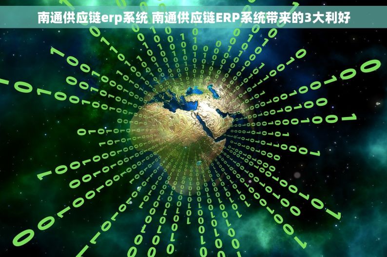 南通供应链erp系统 南通供应链ERP系统带来的3大利好