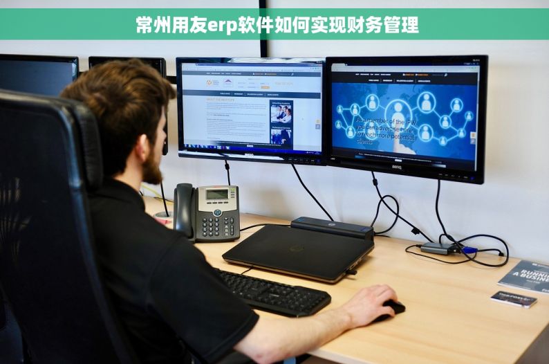  常州用友erp软件如何实现财务管理