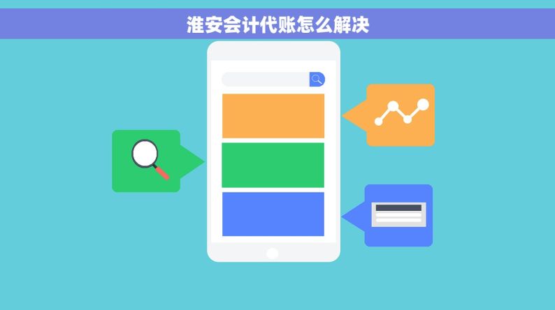 淮安会计代账怎么解决