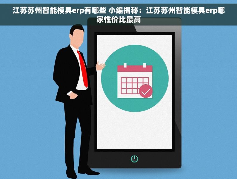 江苏苏州智能模具erp有哪些 小编揭秘：江苏苏州智能模具erp哪家性价比最高