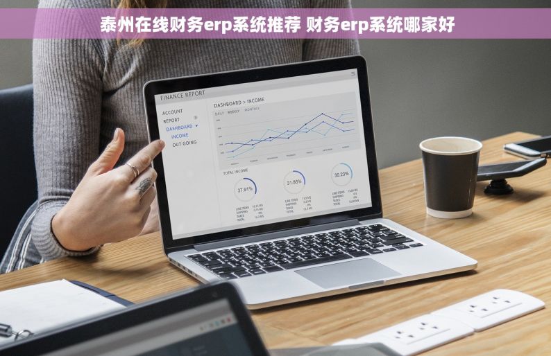  泰州在线财务erp系统推荐 财务erp系统哪家好