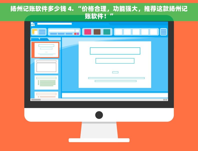 扬州记账软件多少钱 4. “价格合理，功能强大，推荐这款扬州记账软件！”