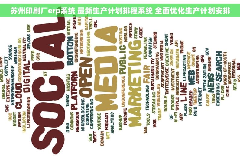 苏州印刷厂erp系统 最新生产计划排程系统 全面优化生产计划安排