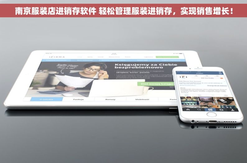 南京服装店进销存软件 轻松管理服装进销存，实现销售增长！