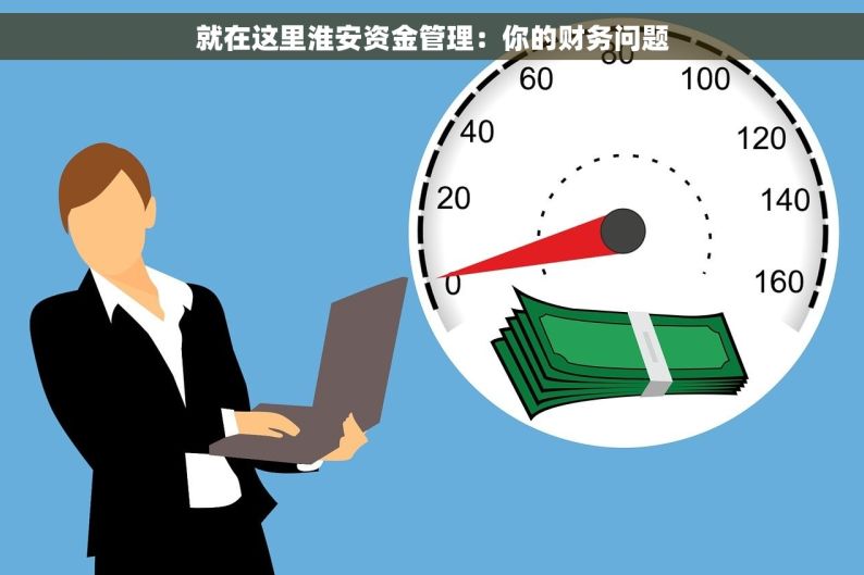 就在这里淮安资金管理：你的财务问题