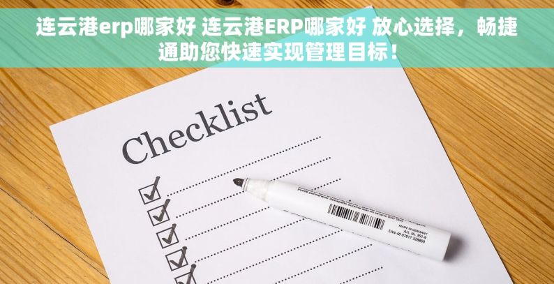 连云港erp哪家好 连云港ERP哪家好 放心选择，畅捷通助您快速实现管理目标！