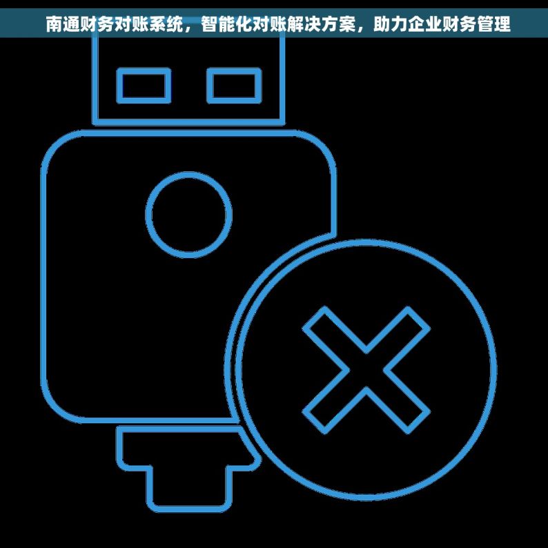   南通财务对账系统，智能化对账解决方案，助力企业财务管理