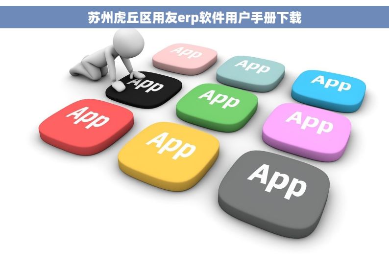 苏州虎丘区用友erp软件用户手册下载
