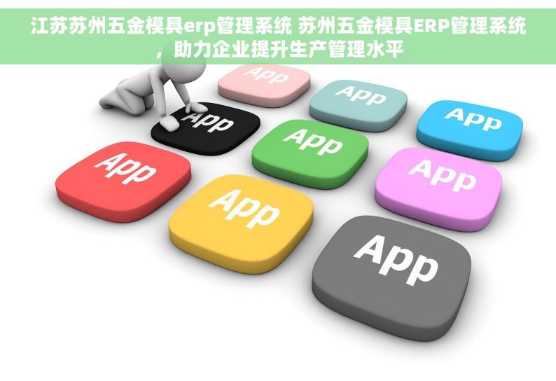 江苏苏州五金模具erp管理系统 苏州五金模具ERP管理系统，助力企业提升生产管理水平