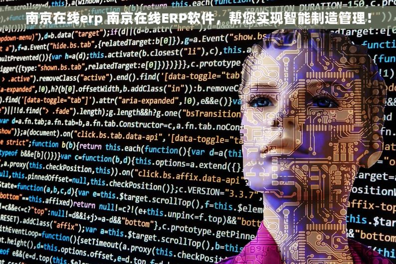 南京在线erp 南京在线ERP软件，帮您实现智能制造管理！