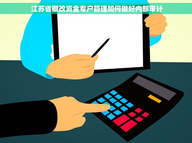  江苏省棚改资金专户管理如何做好内部审计