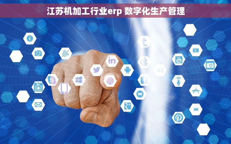 江苏机加工行业erp 数字化生产管理