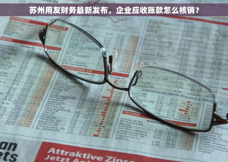 苏州用友财务最新发布，企业应收账款怎么核销？