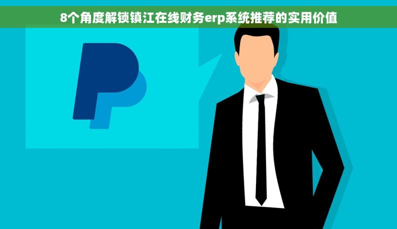 8个角度解锁镇江在线财务erp系统推荐的实用价值