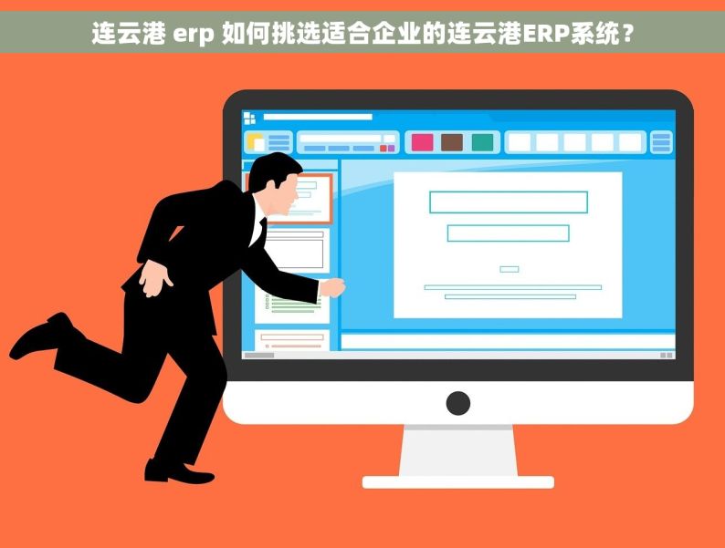 连云港 erp 如何挑选适合企业的连云港ERP系统？