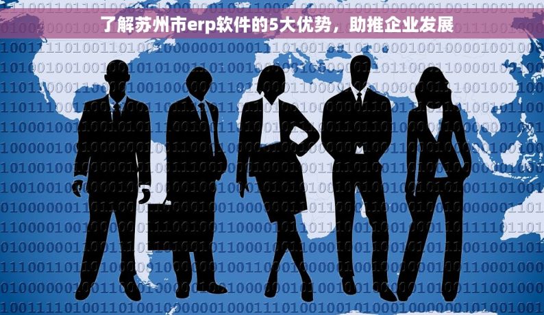   了解苏州市erp软件的5大优势，助推企业发展