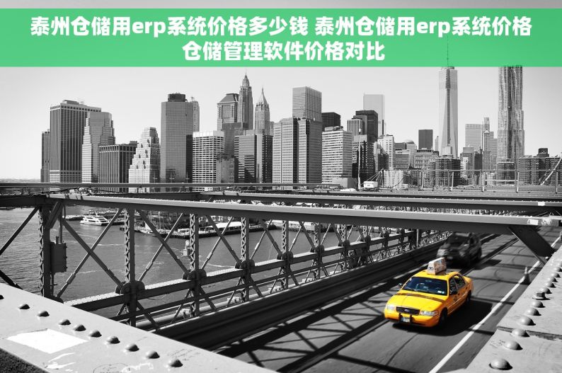 泰州仓储用erp系统价格多少钱 泰州仓储用erp系统价格 仓储管理软件价格对比
