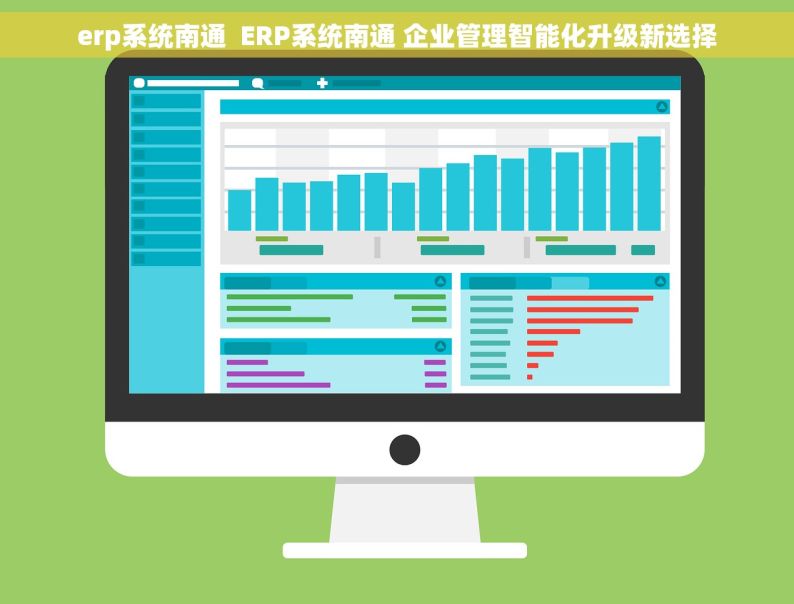 erp系统南通  ERP系统南通 企业管理智能化升级新选择