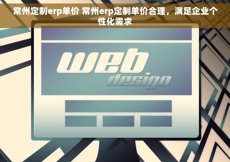 常州定制erp单价 常州erp定制单价合理，满足企业个性化需求