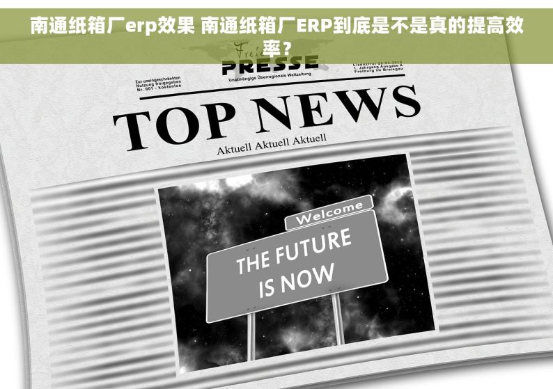 南通纸箱厂erp效果 南通纸箱厂ERP到底是不是真的提高效率？