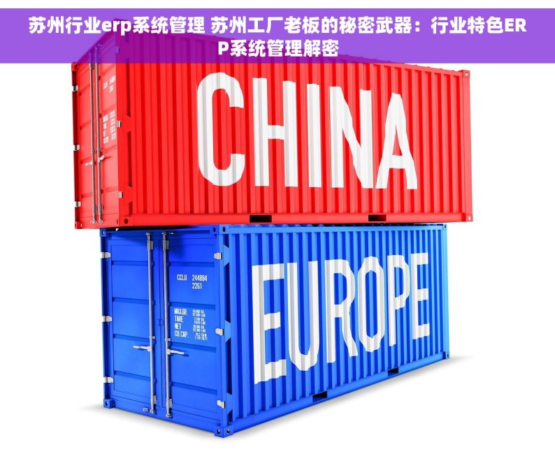苏州行业erp系统管理 苏州工厂老板的秘密武器：行业特色ERP系统管理解密
