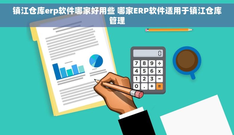 镇江仓库erp软件哪家好用些 哪家ERP软件适用于镇江仓库管理