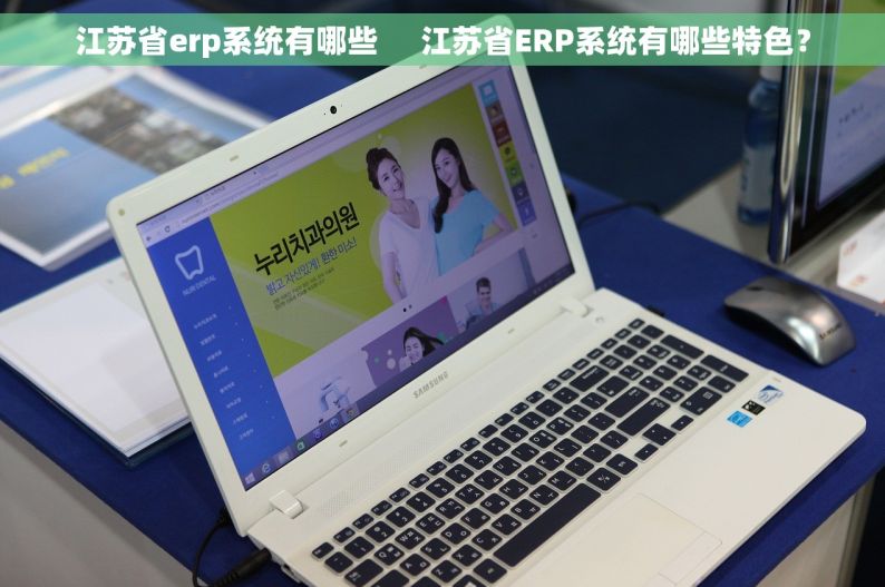 江苏省erp系统有哪些     江苏省ERP系统有哪些特色？