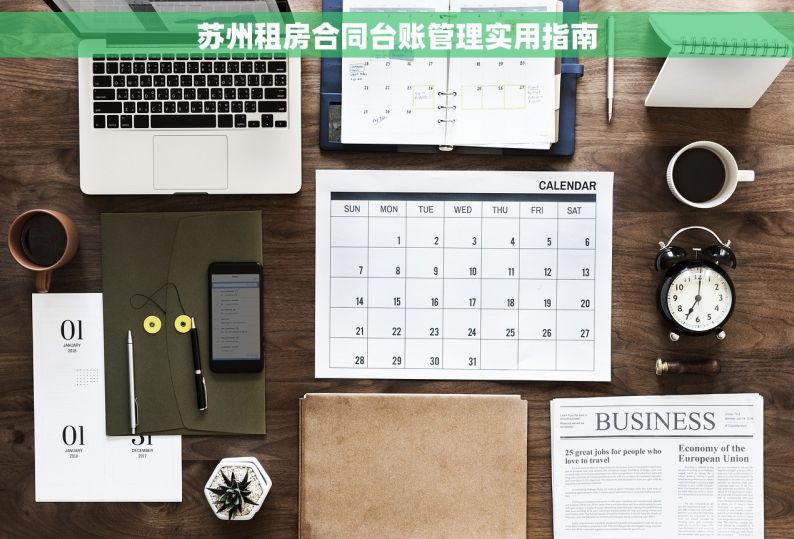 苏州租房合同台账管理实用指南