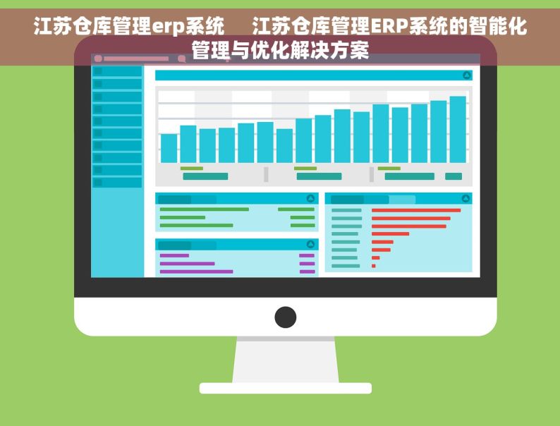 江苏仓库管理erp系统     江苏仓库管理ERP系统的智能化管理与优化解决方案
