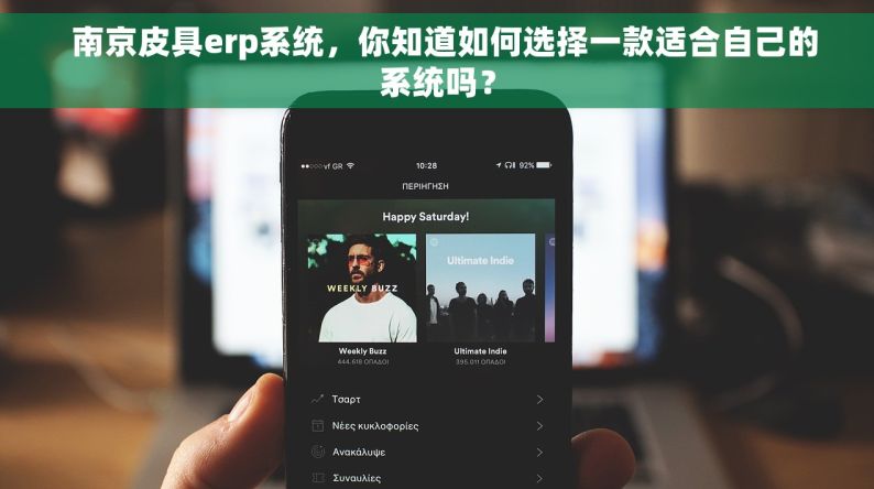   南京皮具erp系统，你知道如何选择一款适合自己的系统吗？