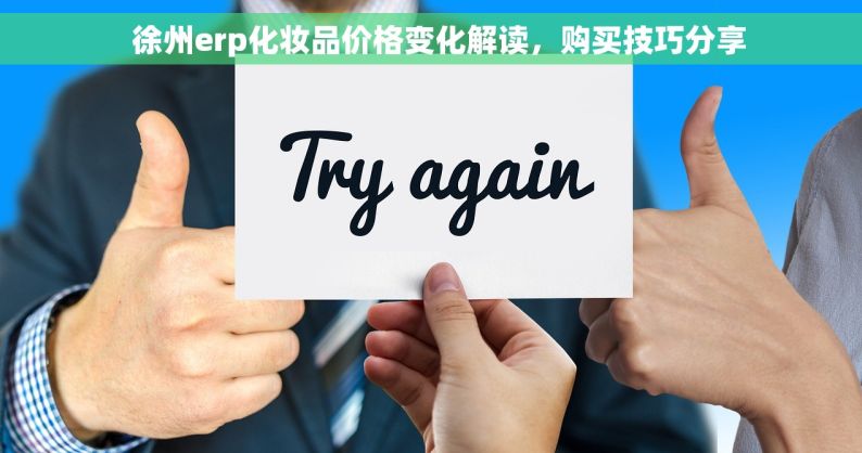   徐州erp化妆品价格变化解读，购买技巧分享