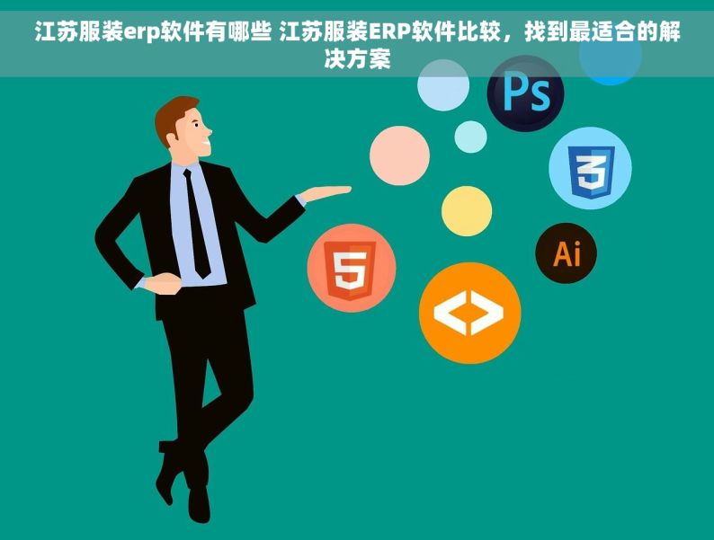 江苏服装erp软件有哪些 江苏服装ERP软件比较，找到最适合的解决方案