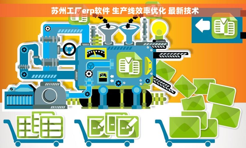   苏州工厂erp软件 生产线效率优化 最新技术