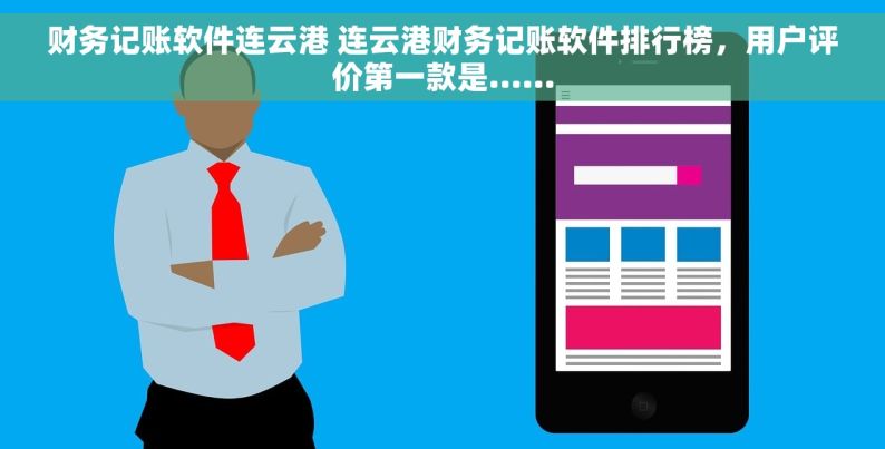 财务记账软件连云港 连云港财务记账软件排行榜，用户评价第一款是......