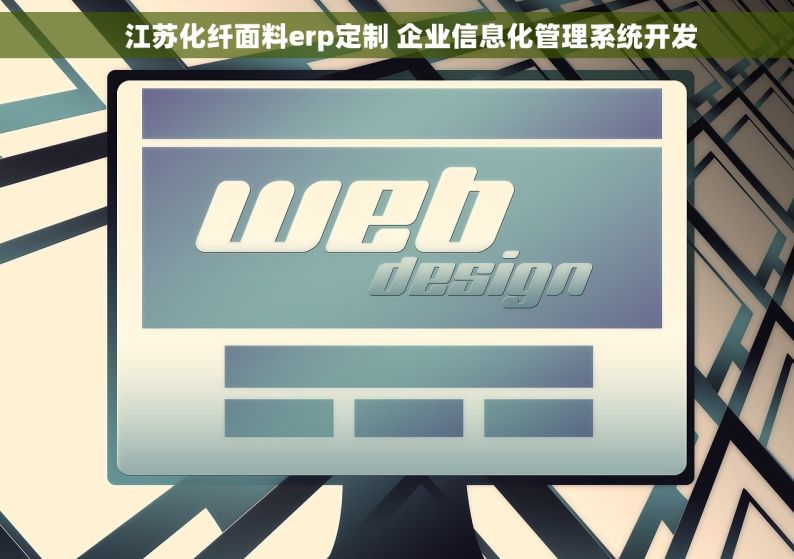     江苏化纤面料erp定制 企业信息化管理系统开发