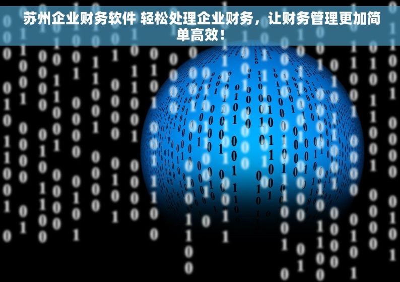  苏州企业财务软件 轻松处理企业财务，让财务管理更加简单高效！