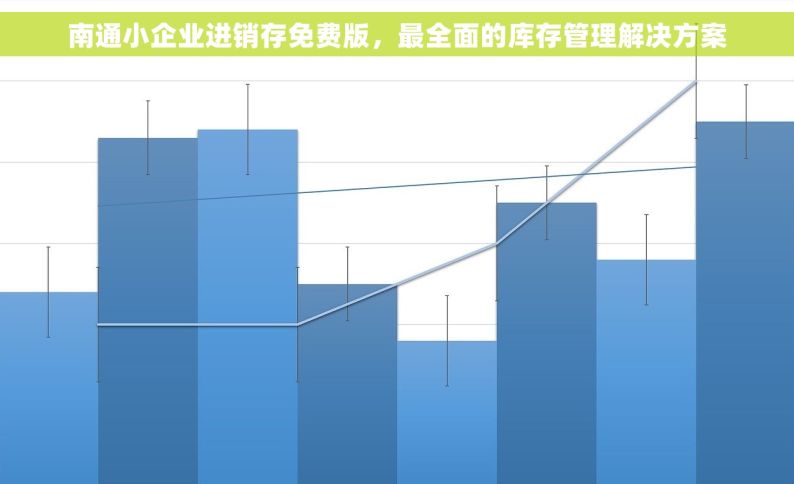 南通小企业进销存免费版，最全面的库存管理解决方案