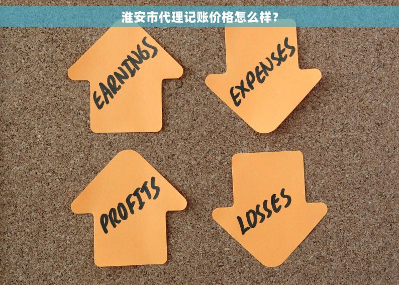 淮安市代理记账价格怎么样？