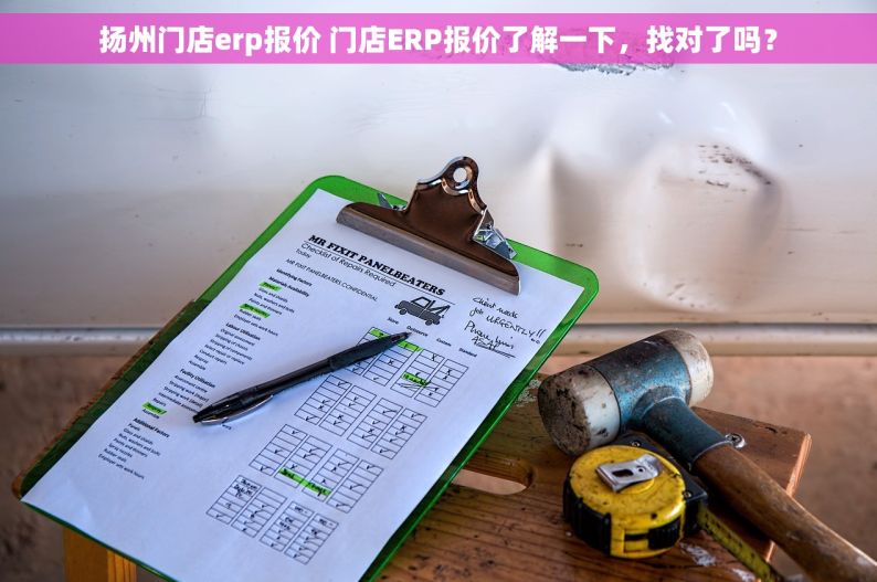 扬州门店erp报价 门店ERP报价了解一下，找对了吗？