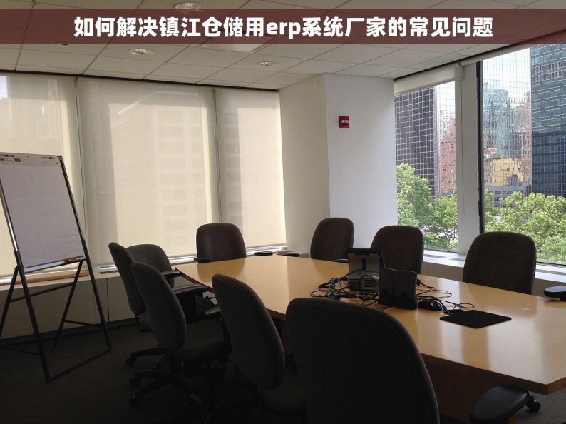 如何解决镇江仓储用erp系统厂家的常见问题