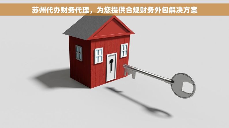 苏州代办财务代理，为您提供合规财务外包解决方案