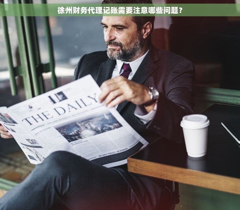 徐州财务代理记账需要注意哪些问题？