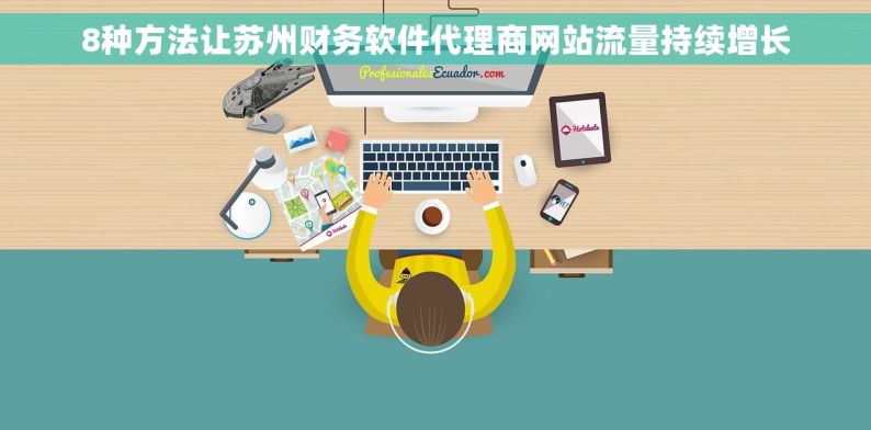 8种方法让苏州财务软件代理商网站流量持续增长