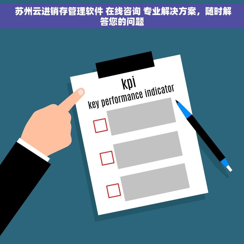  苏州云进销存管理软件 在线咨询 专业解决方案，随时解答您的问题