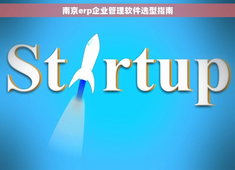 南京erp企业管理软件选型指南
