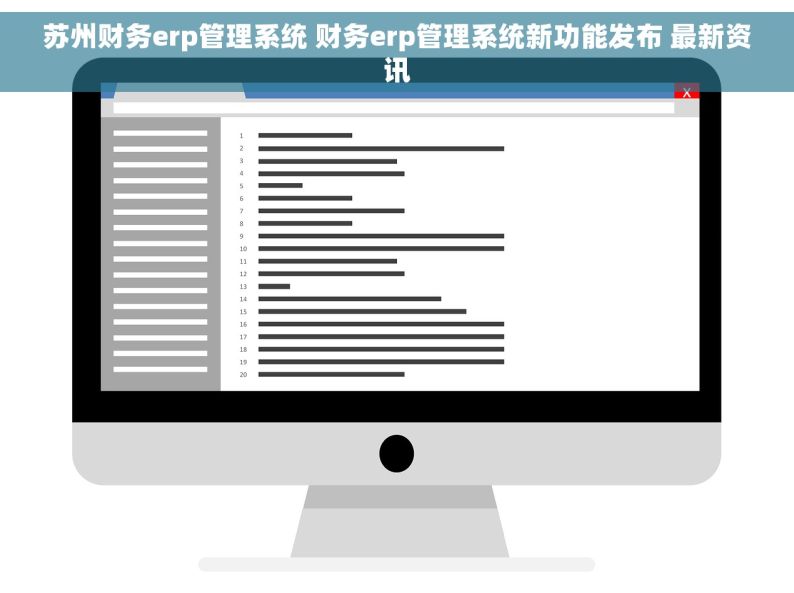 苏州财务erp管理系统 财务erp管理系统新功能发布 最新资讯