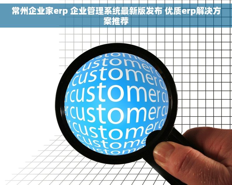 常州企业家erp 企业管理系统最新版发布 优质erp解决方案推荐