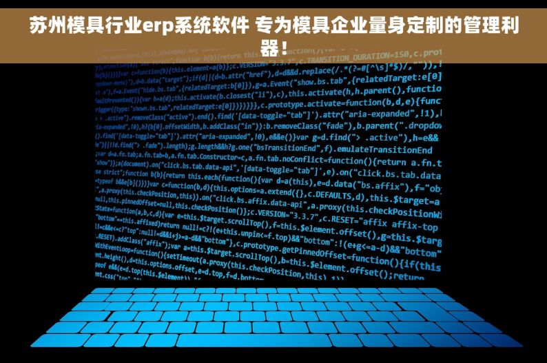 苏州模具行业erp系统软件 专为模具企业量身定制的管理利器！