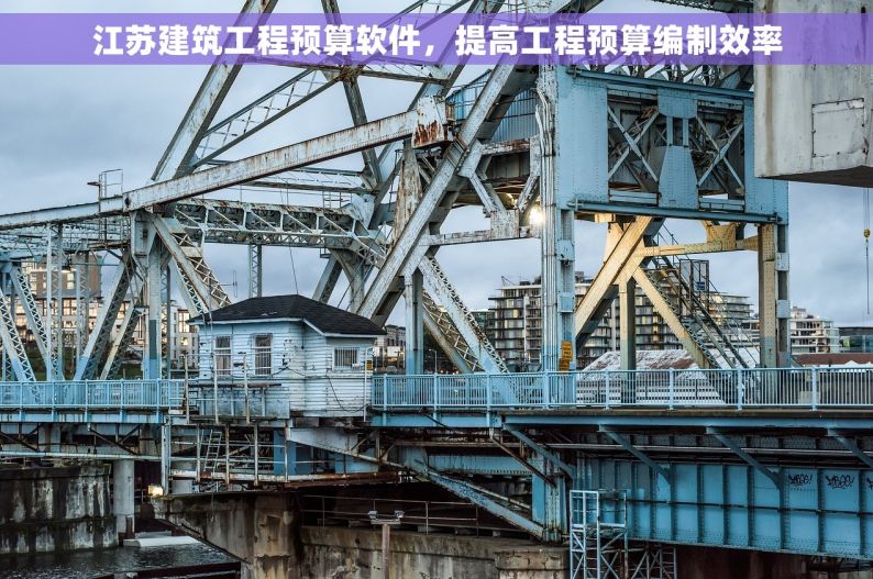 江苏建筑工程预算软件，提高工程预算编制效率
